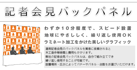 記者会見用バックパネル