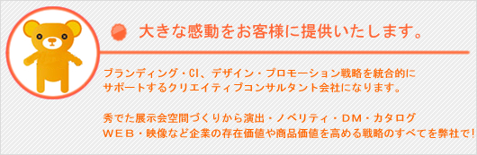 お客様に大きな感動をお客様に提供いたします。