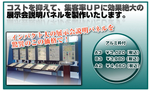 コストを抑えて、集客率UPに効果絶大の展示会パネルを制作いたします。インパクト大の展示会パネルを驚異のこの価格で。
