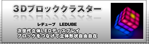 演出用LEDシステム_3Dブロッククラスター