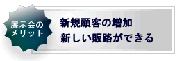 展示会のメリット 新規顧客の増加 新しい販路ができる