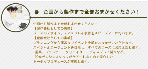 企画から制作まで全部お任せください。